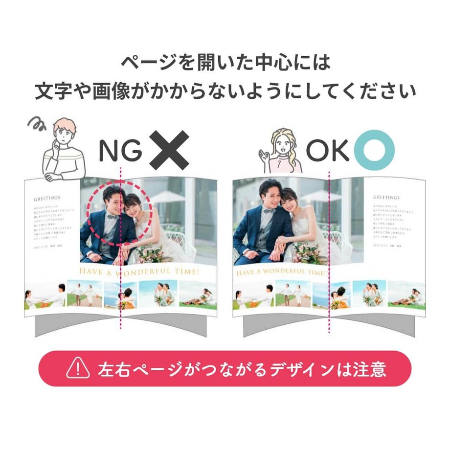 ページを開いた中心には文字や画像がかからないようにしてください