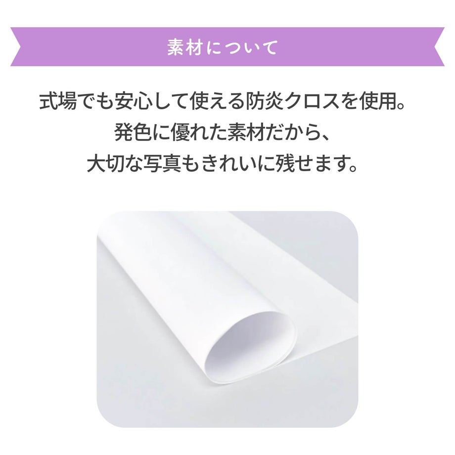 式場でも安心して使える防炎クロスを使用