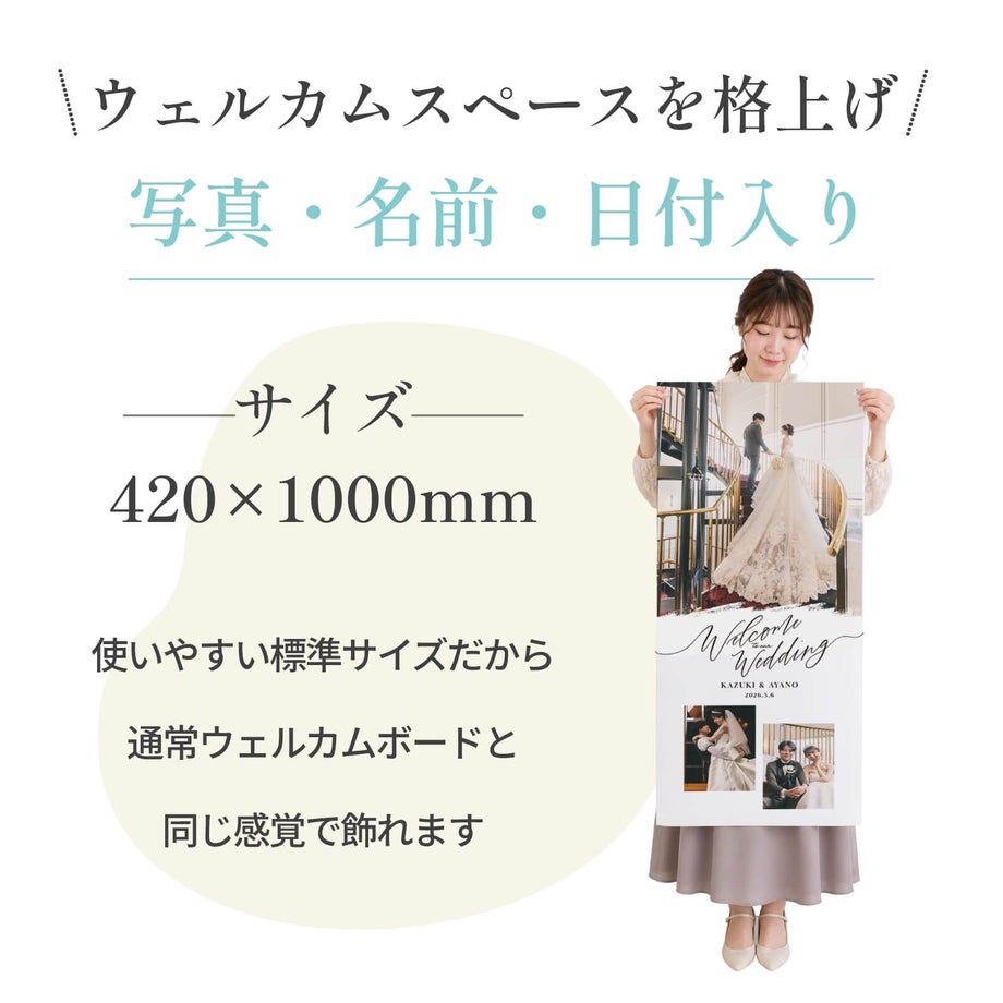 写真・名前・日付入りウェディングタペストリー