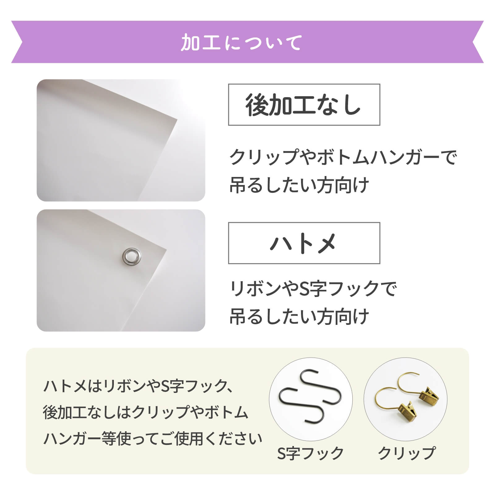 後加工なしorハトメ加工について
