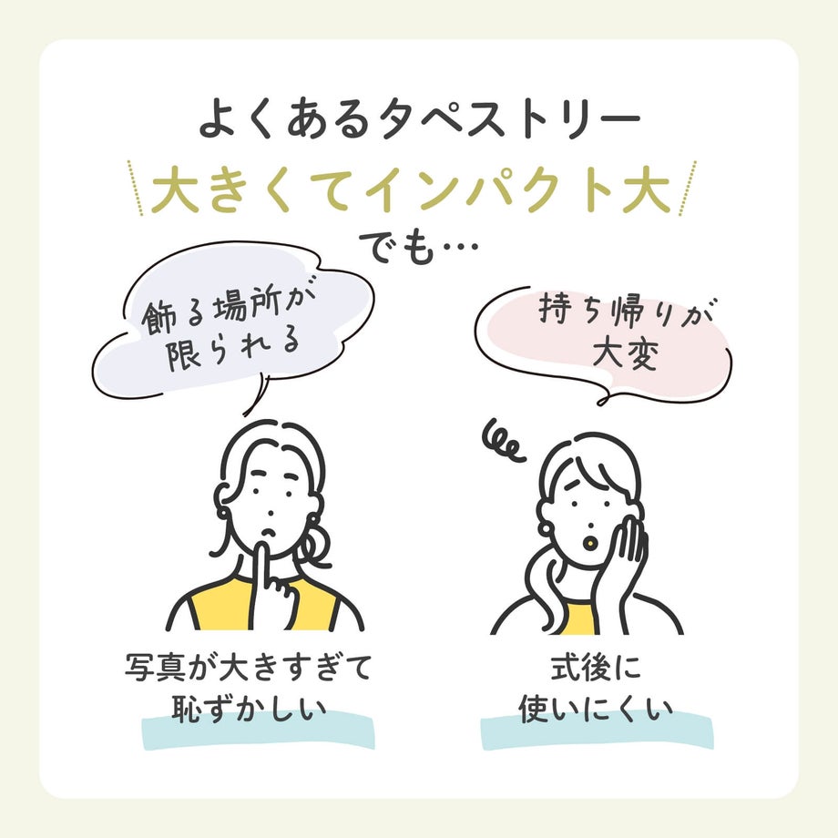 よくあるタペストリー大きくてインパクト大！でも…写真が大きすぎて恥ずかしい・式後に使いにくい
