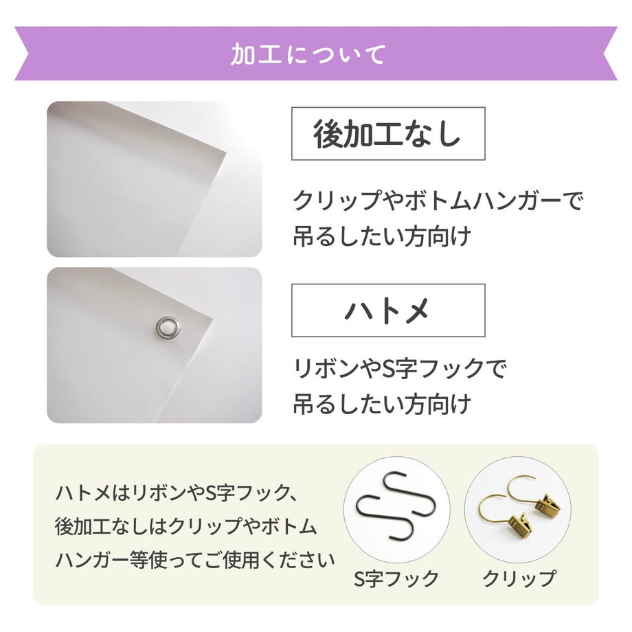 後加工なしorハトメ加工について