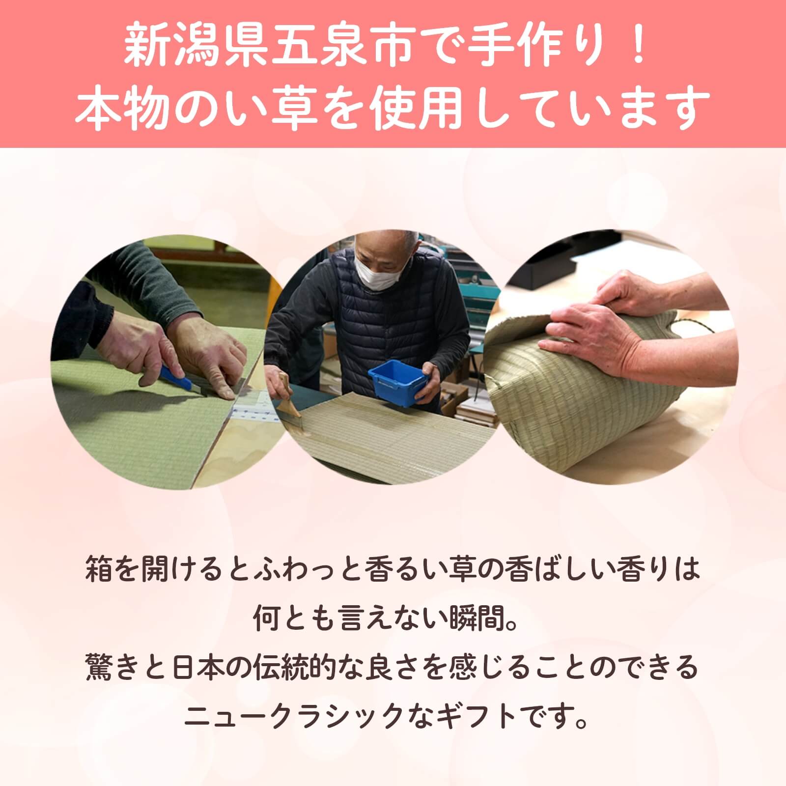 新潟県五泉市で手作り！本物のい草を使用しています