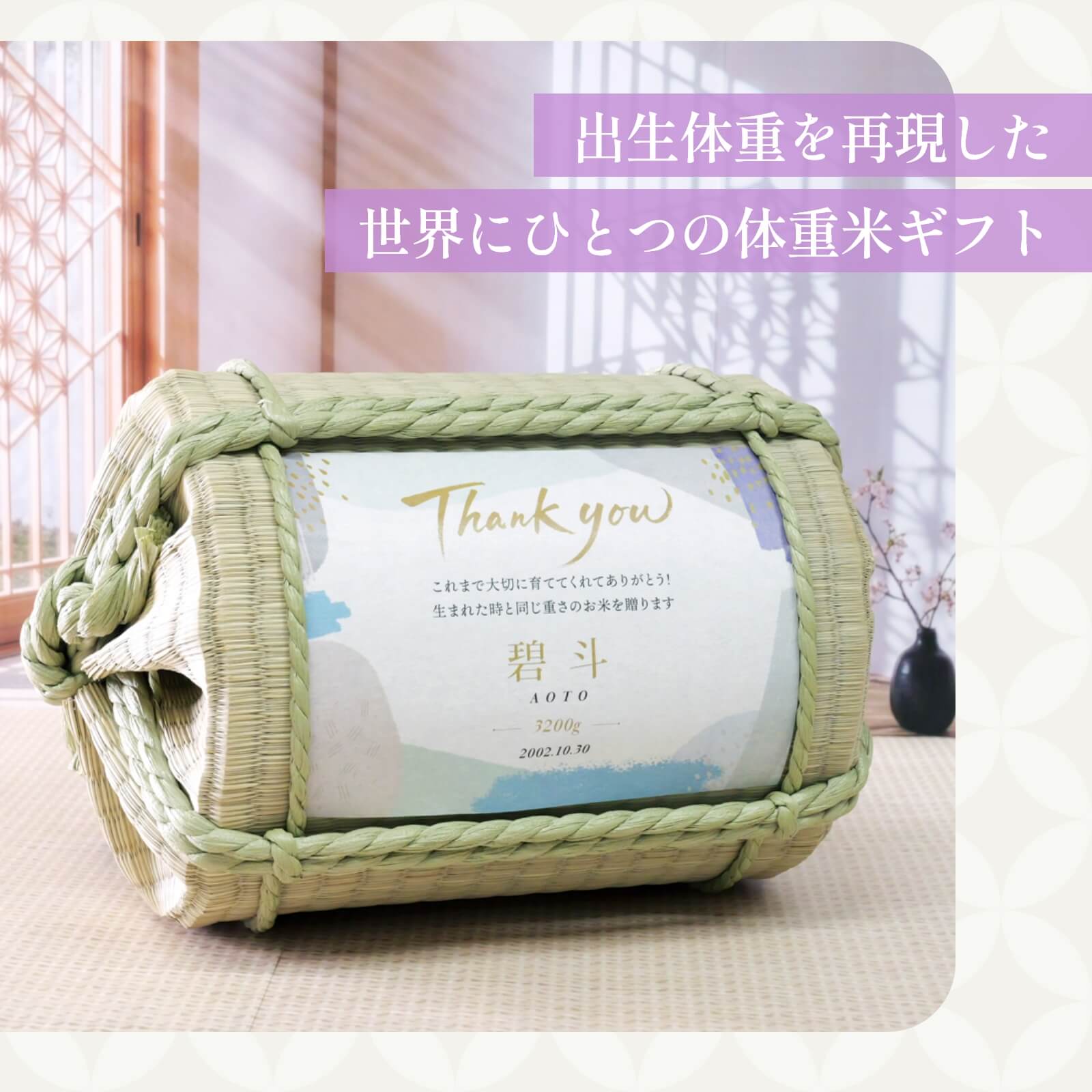 出生体重を再現した世界にひとつの体重米ギフト