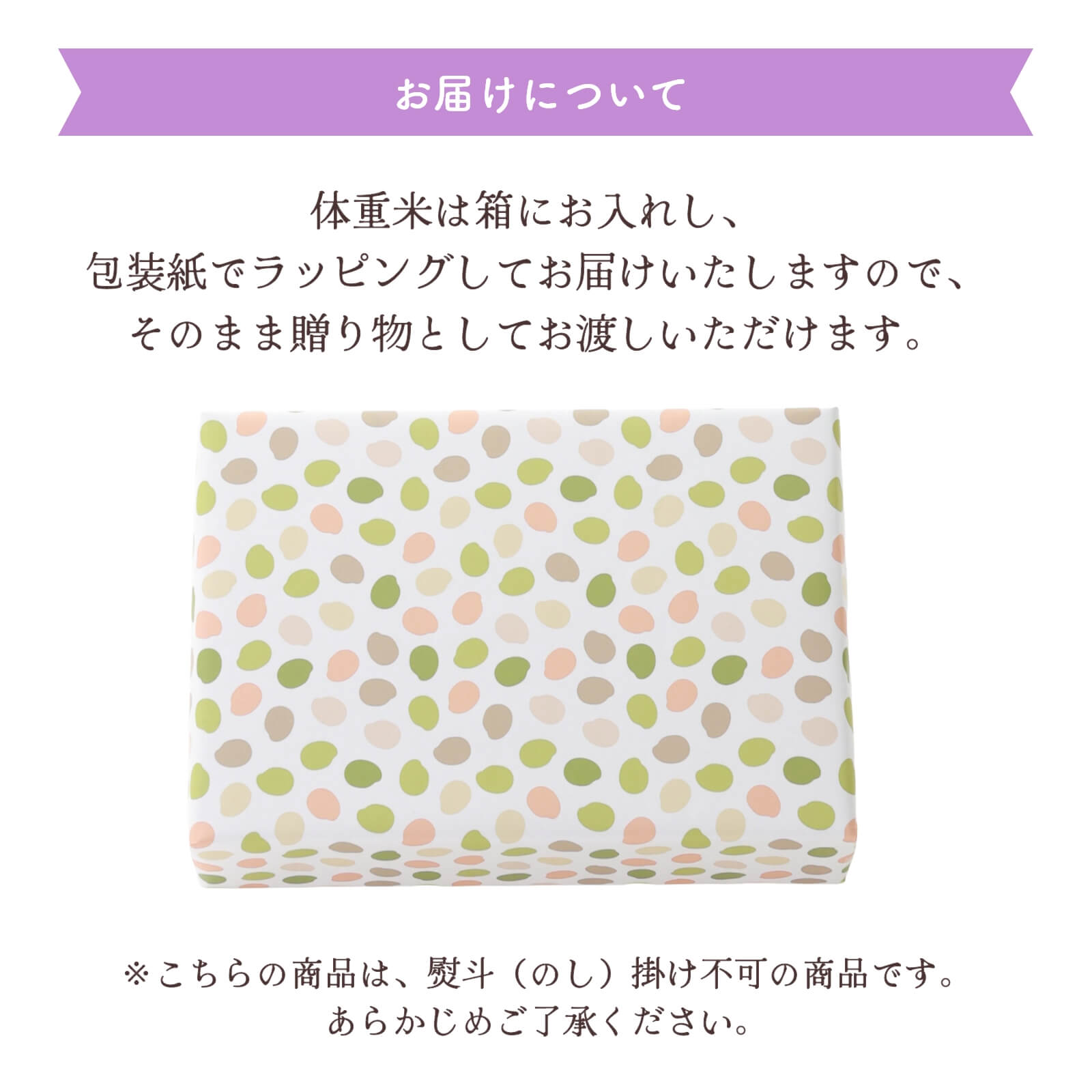 体重米は箱にお入れし包装紙でラッピングしてお届けします