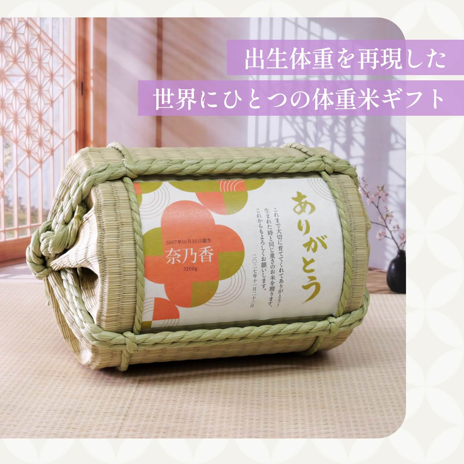 出生体重を再現した世界にひとつの体重米ギフト