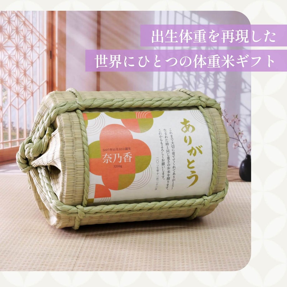 出生体重を再現した世界にひとつの体重米ギフト
