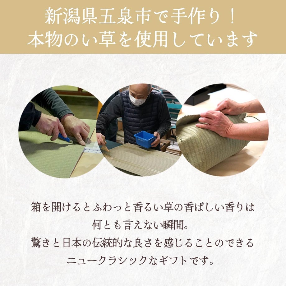 新潟県五泉市で手作り！本物のい草を使用しています