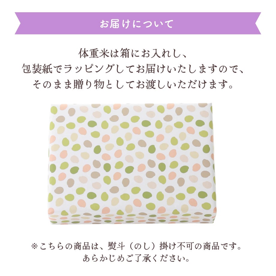 体重米は箱にお入れし包装紙でラッピングしてお届けします