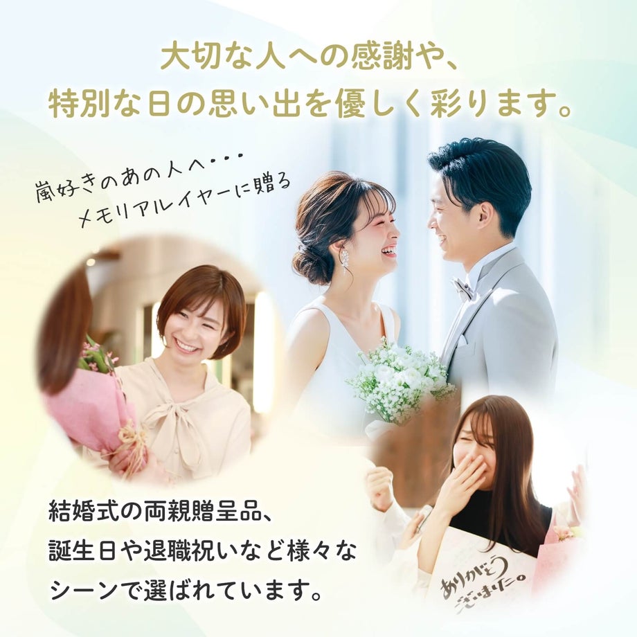 大切な人への感謝や特別な日の思い出を優しく彩ります
