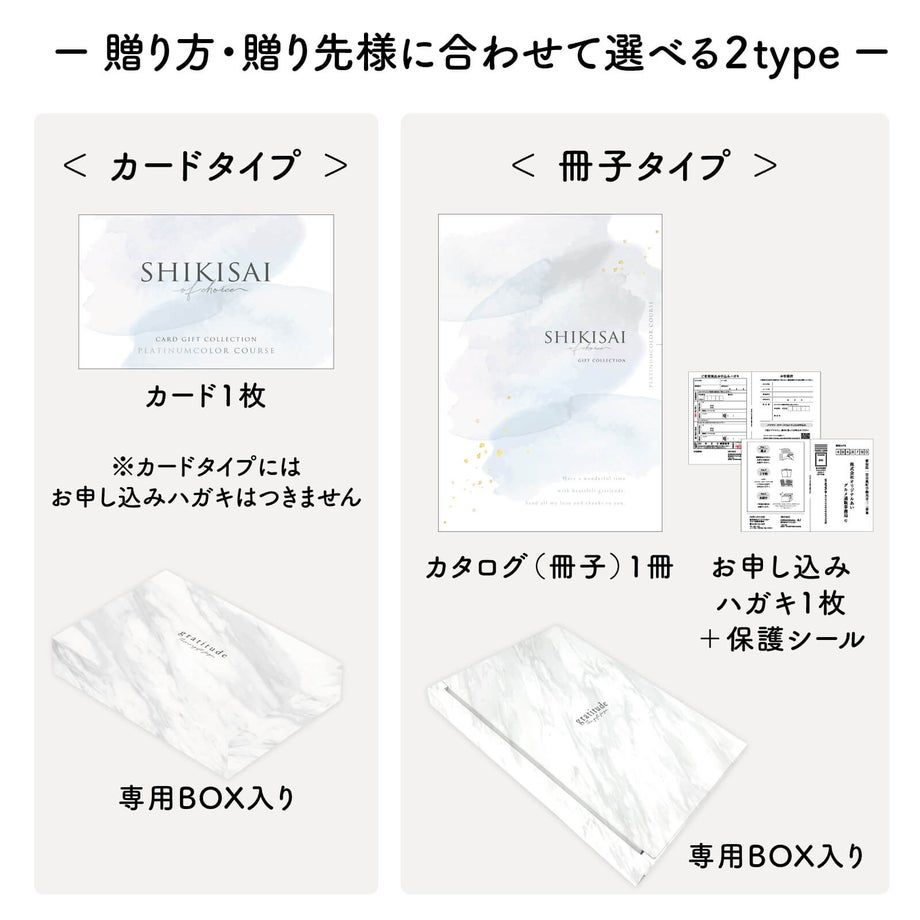 用途にあわせて選べるカードタイプとカタログ冊子タイプのパッケージ