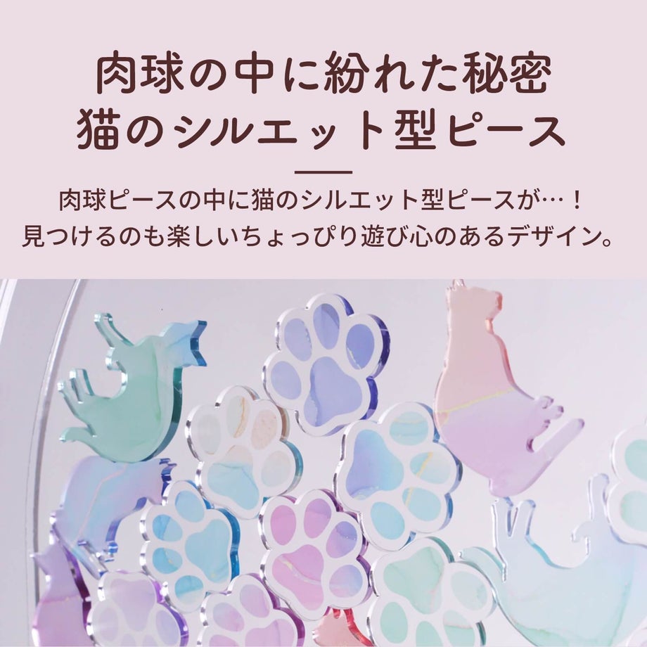 肉球ピースの中に猫のシルエット型ピースが…！ 見つけるのも楽しいちょっぴり遊び心のあるデザイン