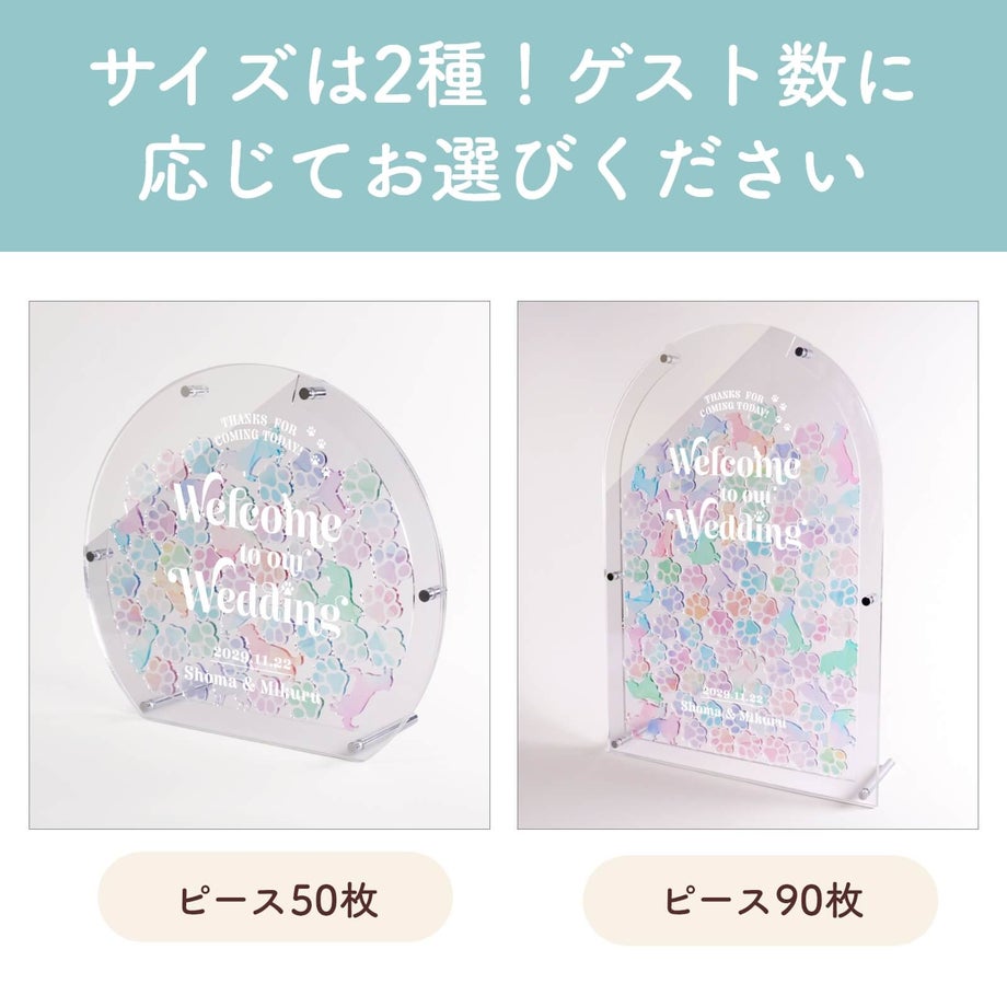 サイズは2種！ゲスト数に応じてお選びいただけます