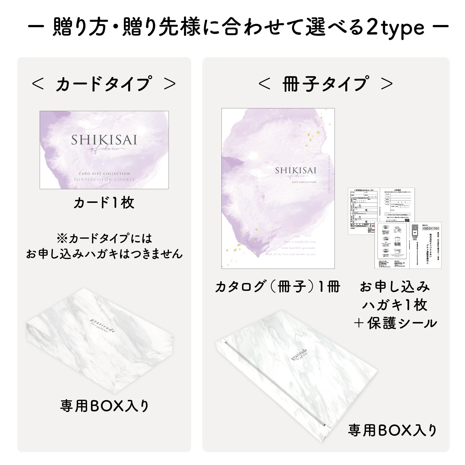 用途にあわせて選べるカードタイプとカタログ冊子タイプのパッケージ