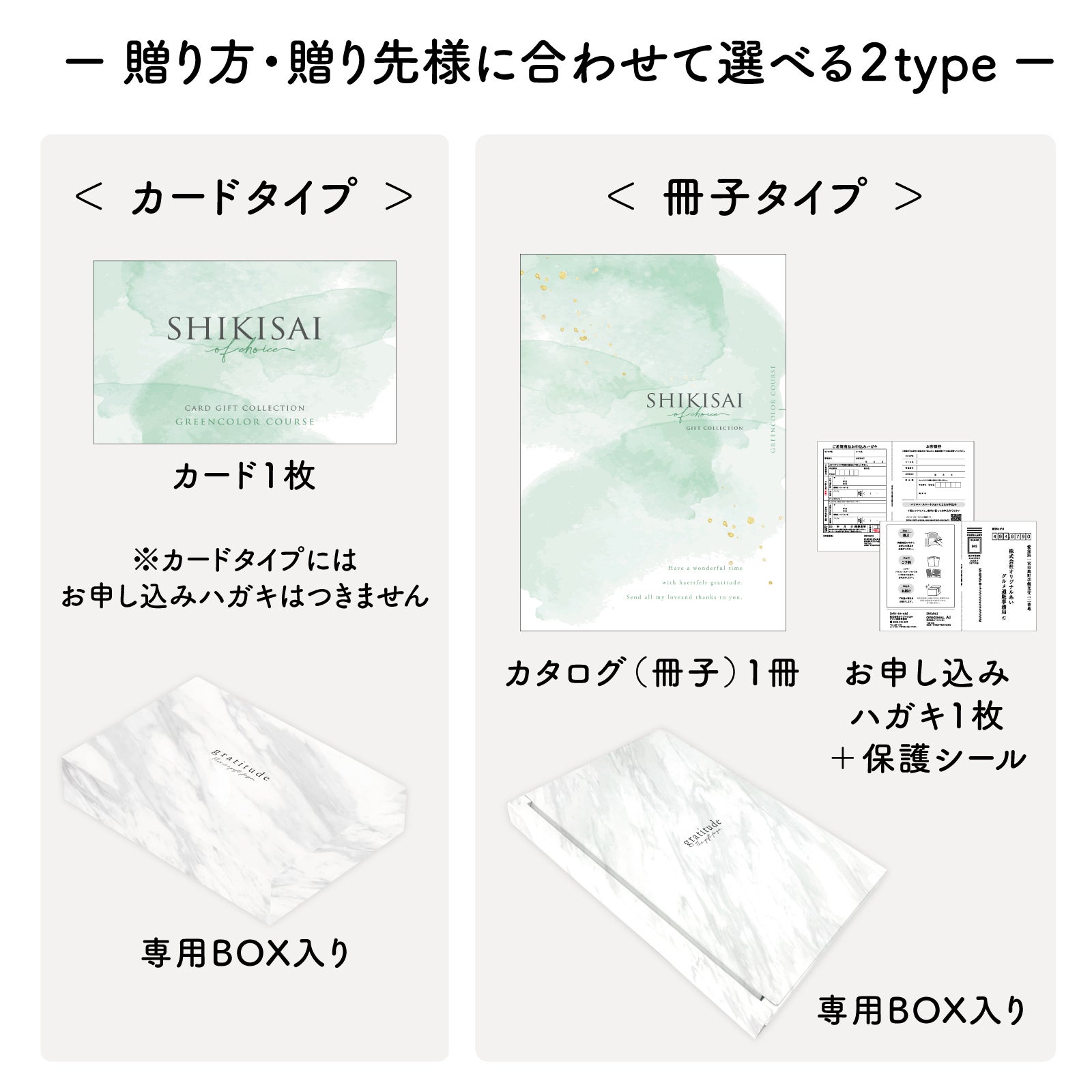 用途にあわせて選べるカードタイプとカタログ冊子タイプのパッケージ
