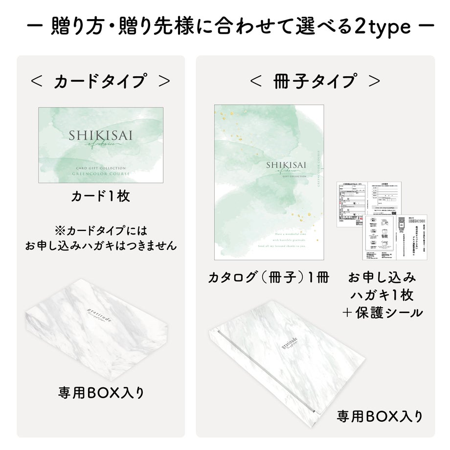 用途にあわせて選べるカードタイプとカタログ冊子タイプのパッケージ