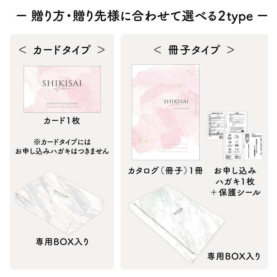 用途にあわせて選べるカードタイプとカタログ冊子タイプのパッケージ