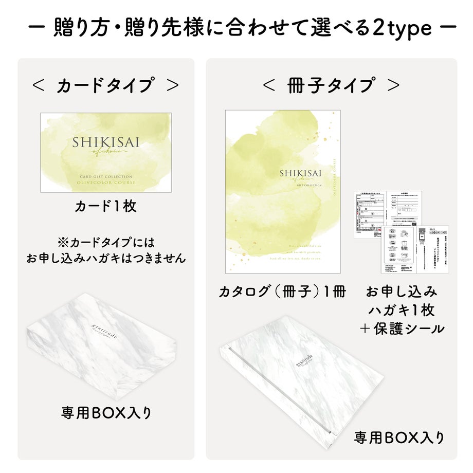 用途にあわせて選べるカードタイプとカタログ冊子タイプのパッケージ