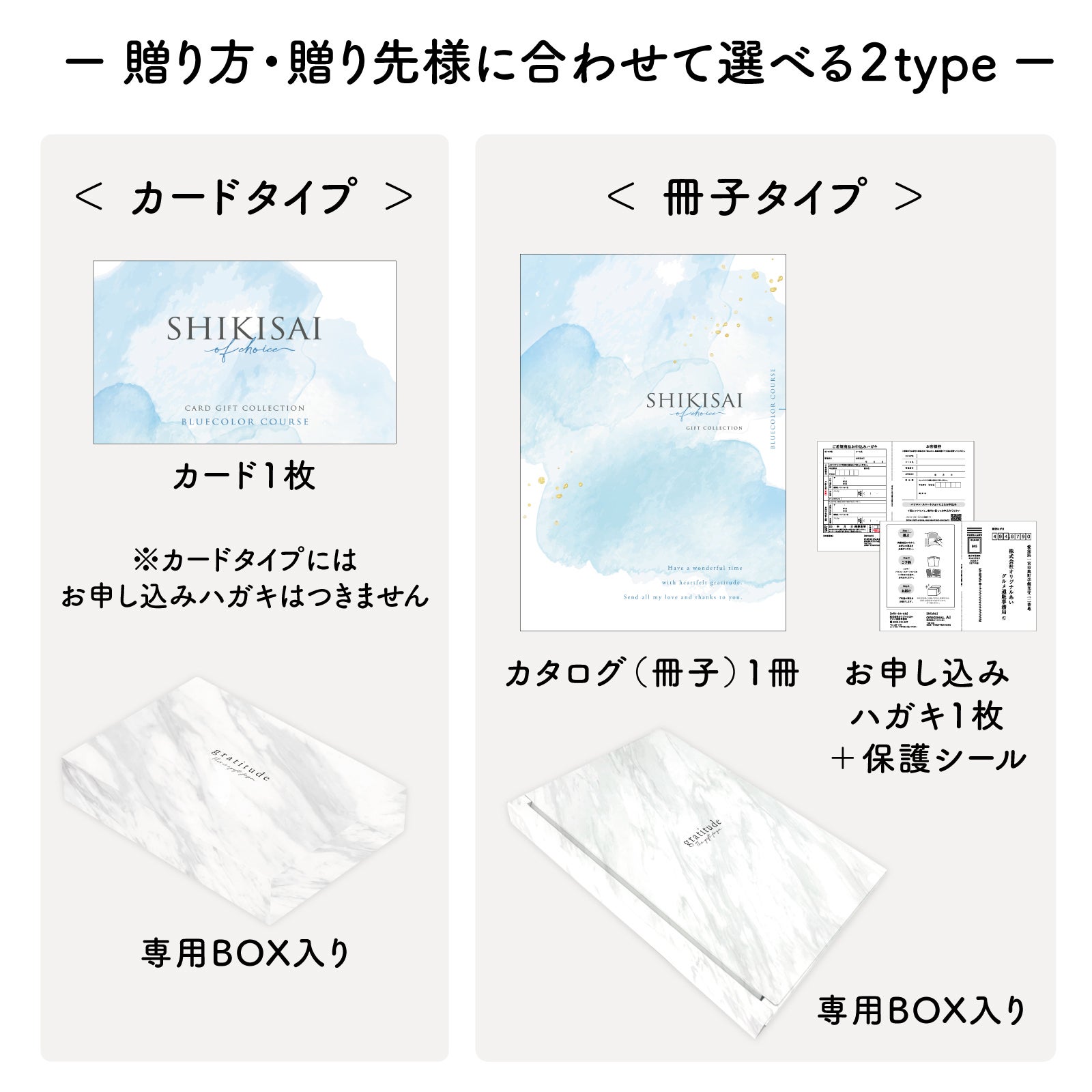 用途にあわせて選べるカードタイプとカタログ冊子タイプのパッケージ