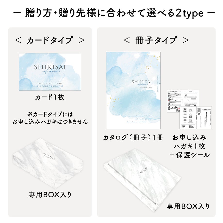 用途にあわせて選べるカードタイプとカタログ冊子タイプのパッケージ