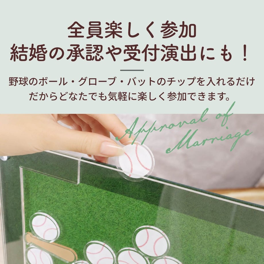 全員楽しく参加 結婚の承認や受付演出にも！