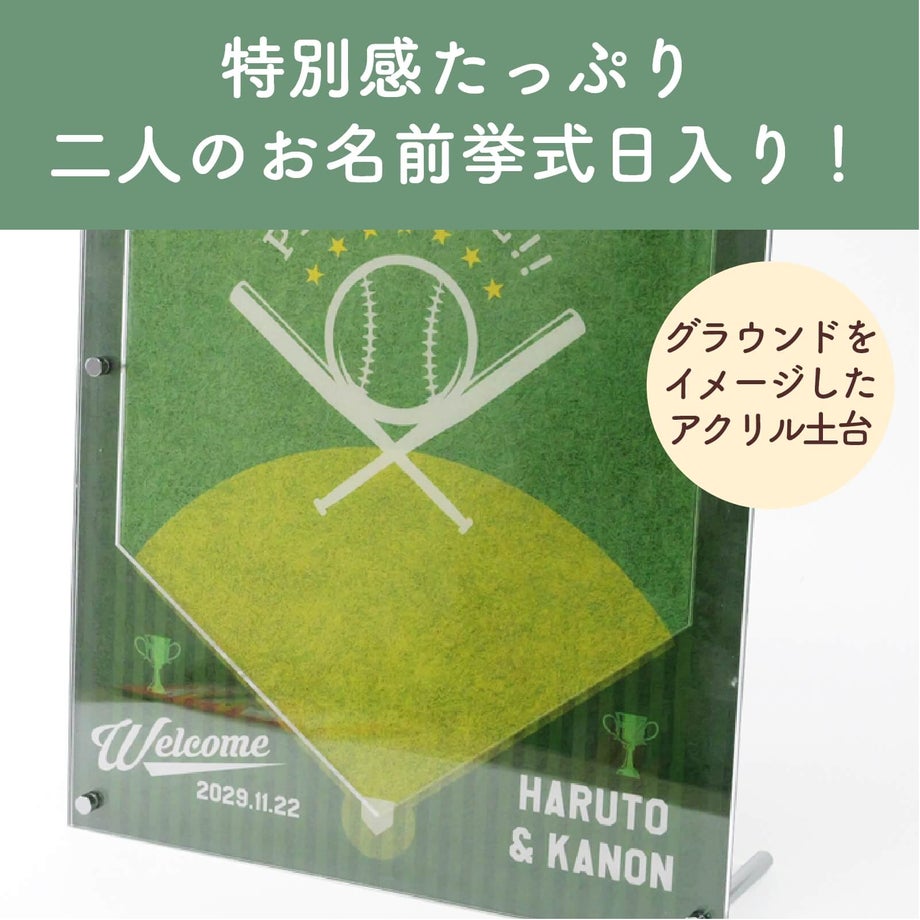 グラウンドをイメージしたアクリル土台特別感たっぷり二人のお名前挙式日入り！