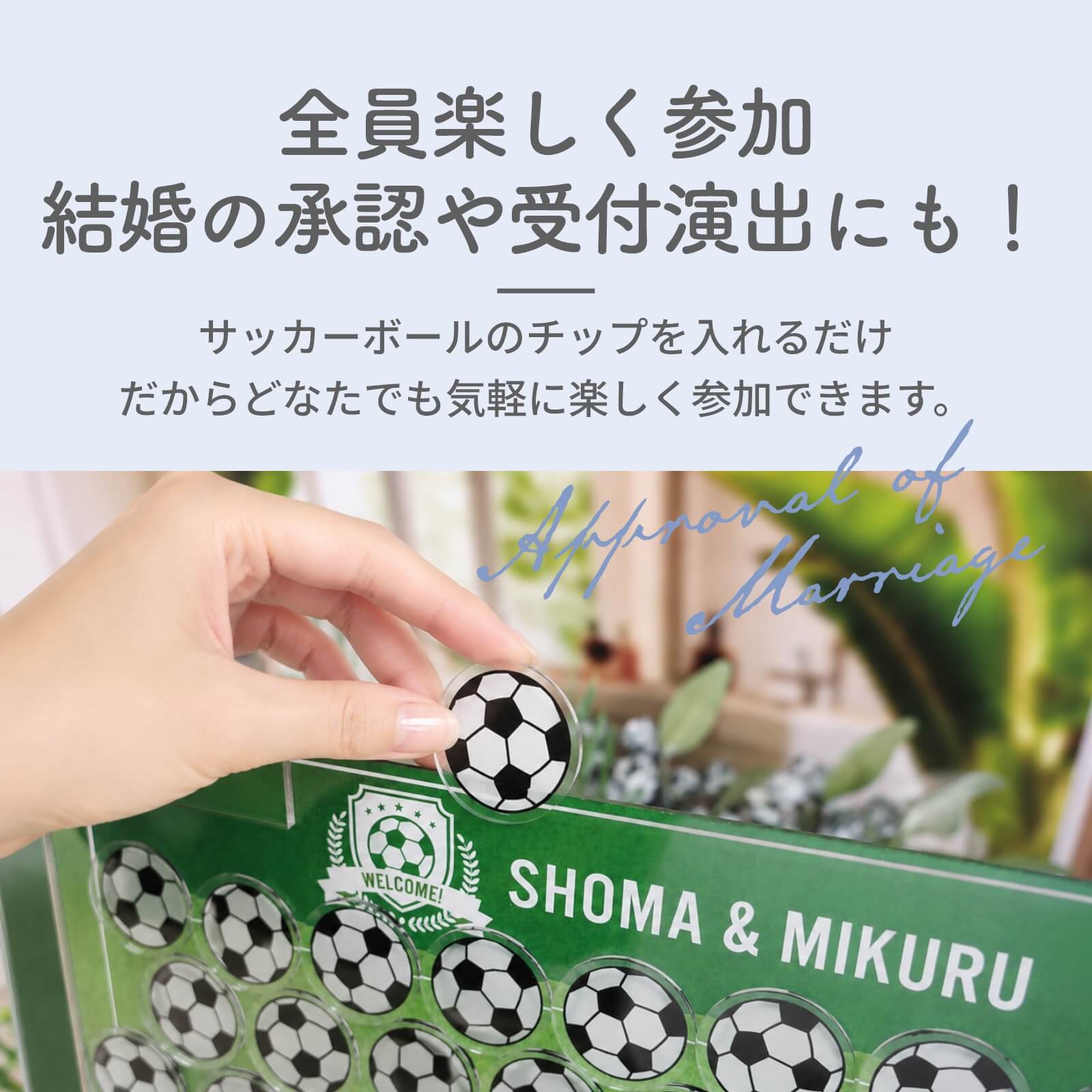 全員楽しく参加 結婚の承認や受付演出にも！