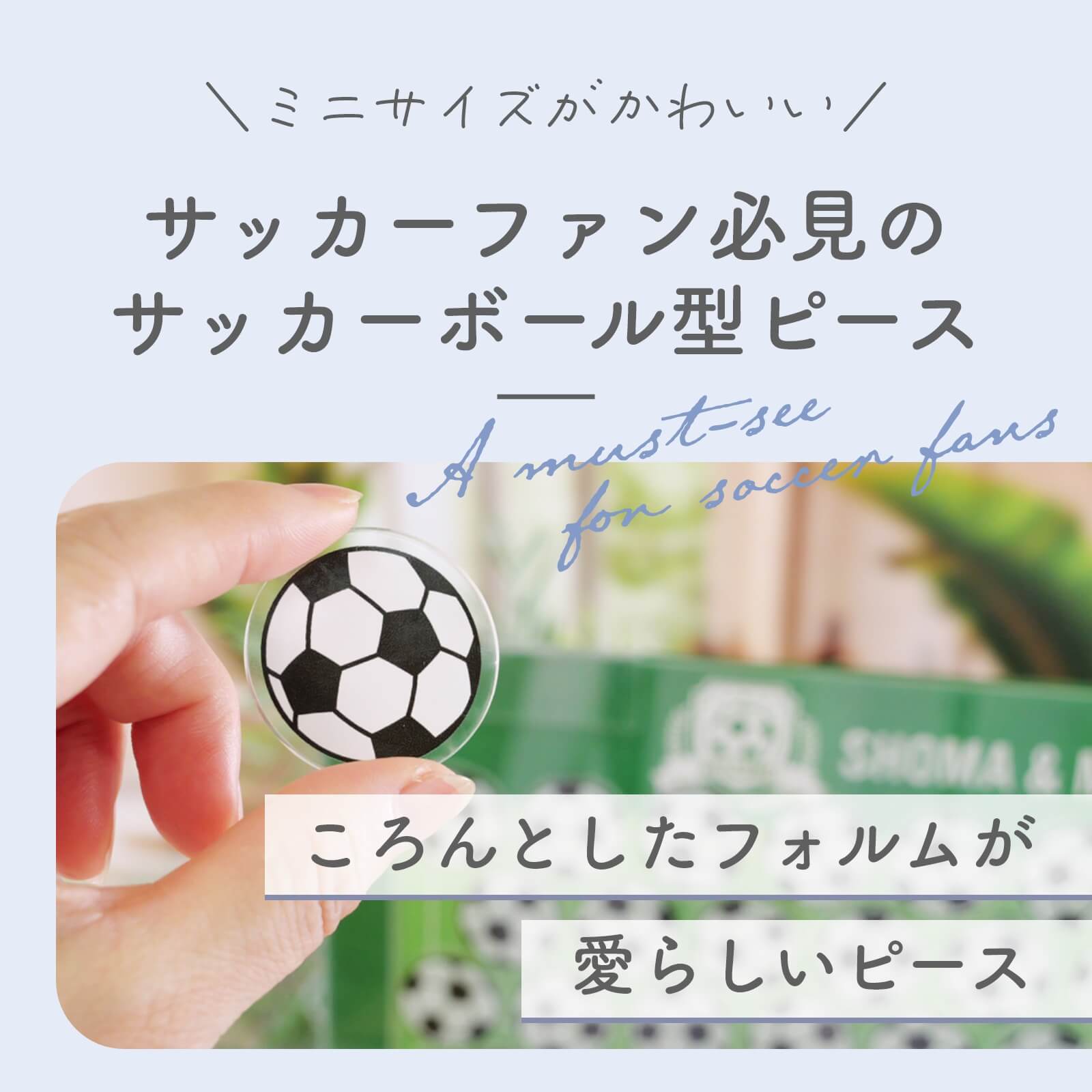 ミニサイズが可愛いサッカーボール型ピース
