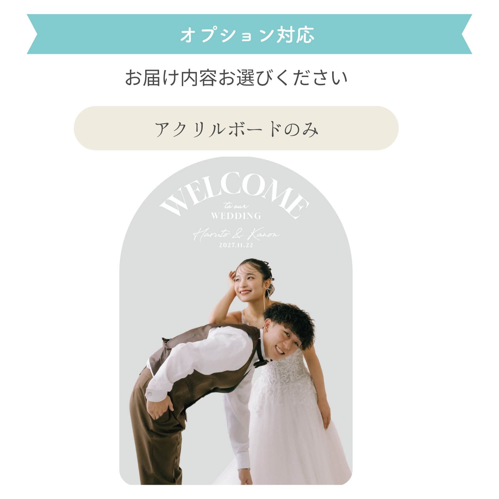 オプション対応お届けの内容／アクリルボードのみ