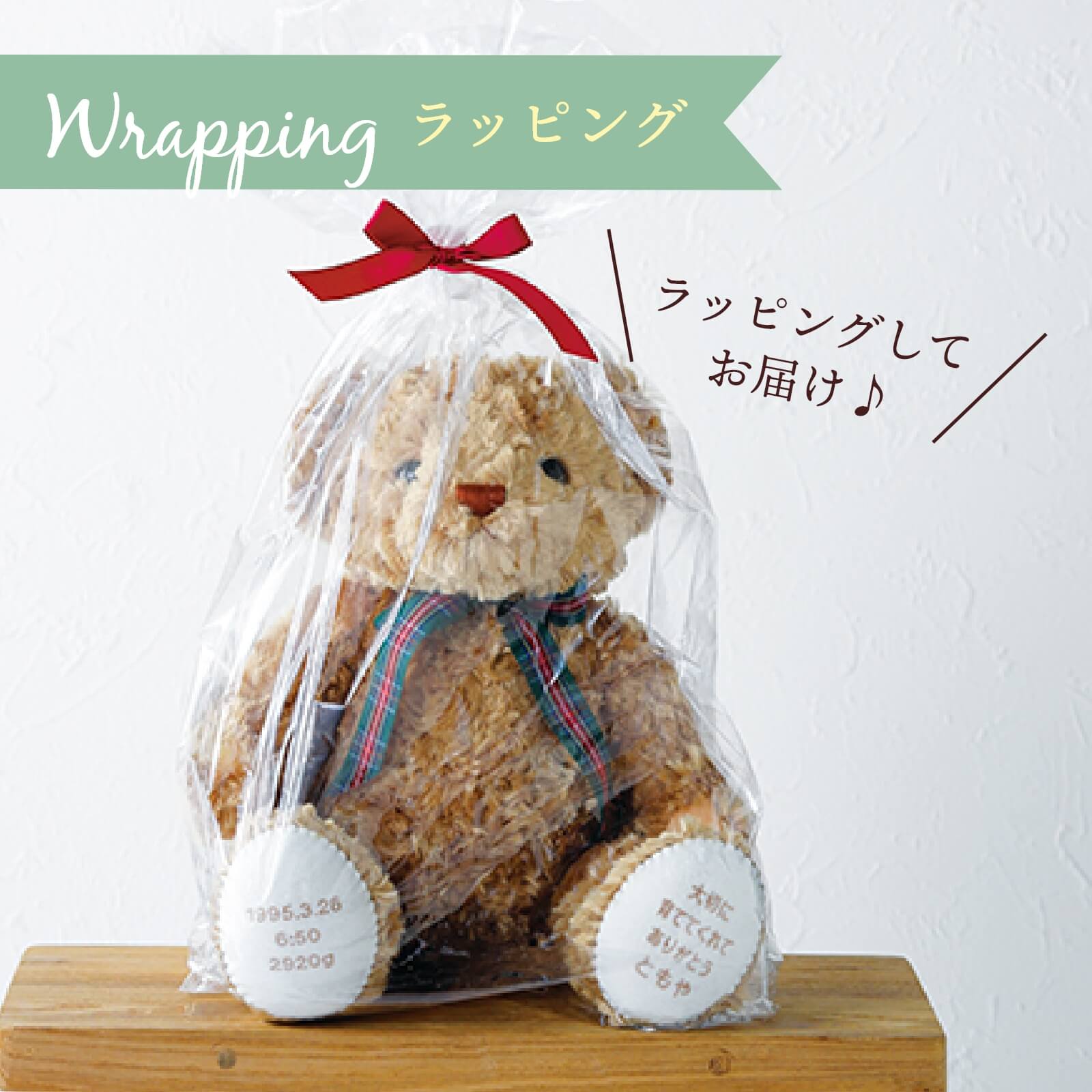 ラッピングしてお届けします
