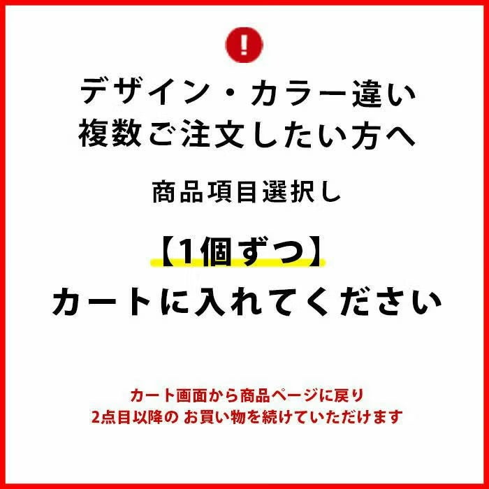 複数ご注文の方へ1個ずつカートに入れてください