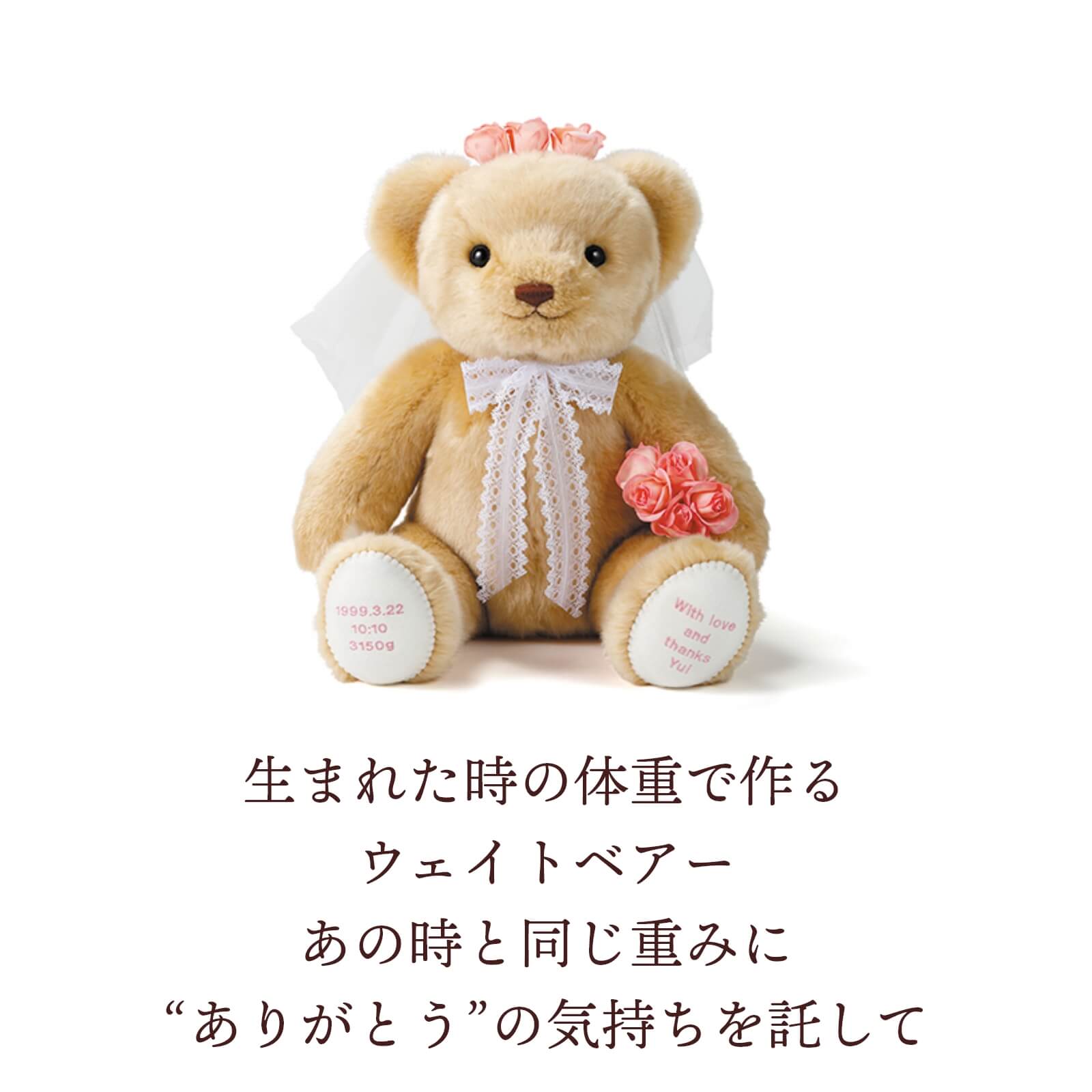 生まれた時の体重で作るウェイトベアーあの時と同じ重みに“ありがとう”の気持ちを託して