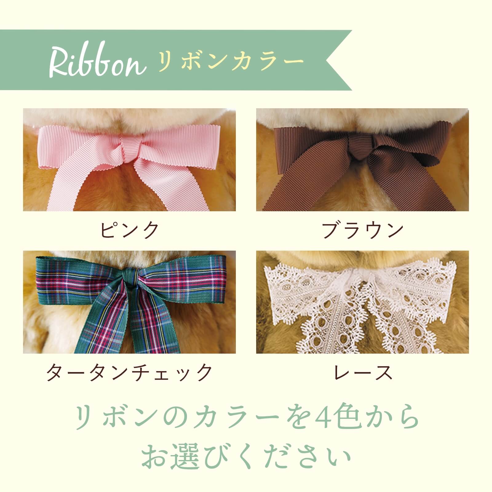 リボンは4種類から選べます