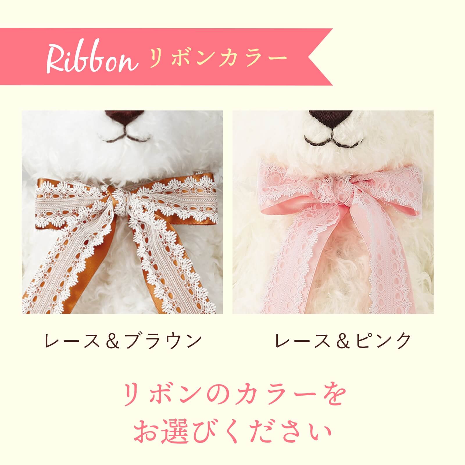 リボンカラーはレース＆ブラウン、レース＆ピンクからお選びください