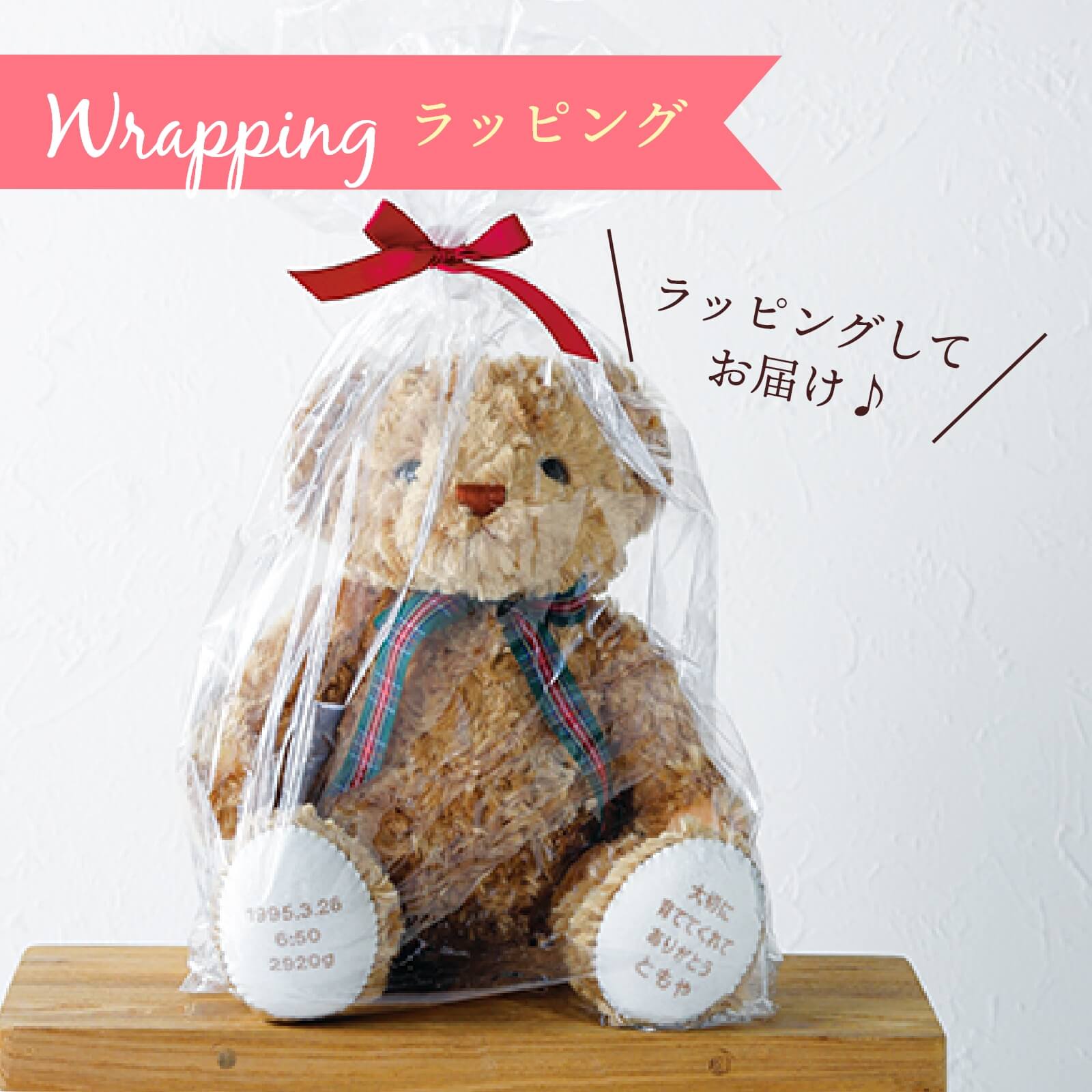 ラッピングしてお届けします