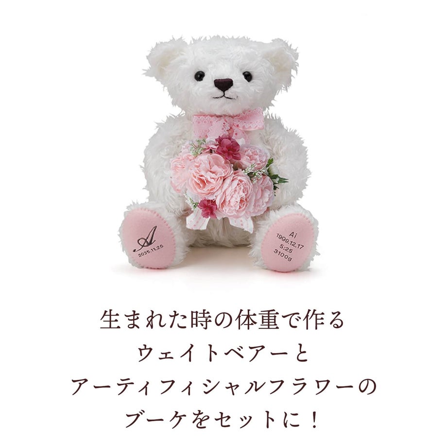 生まれた時の体重で作るウェイトベアーとアーティフィシャルフラワーのブーケをセットに！