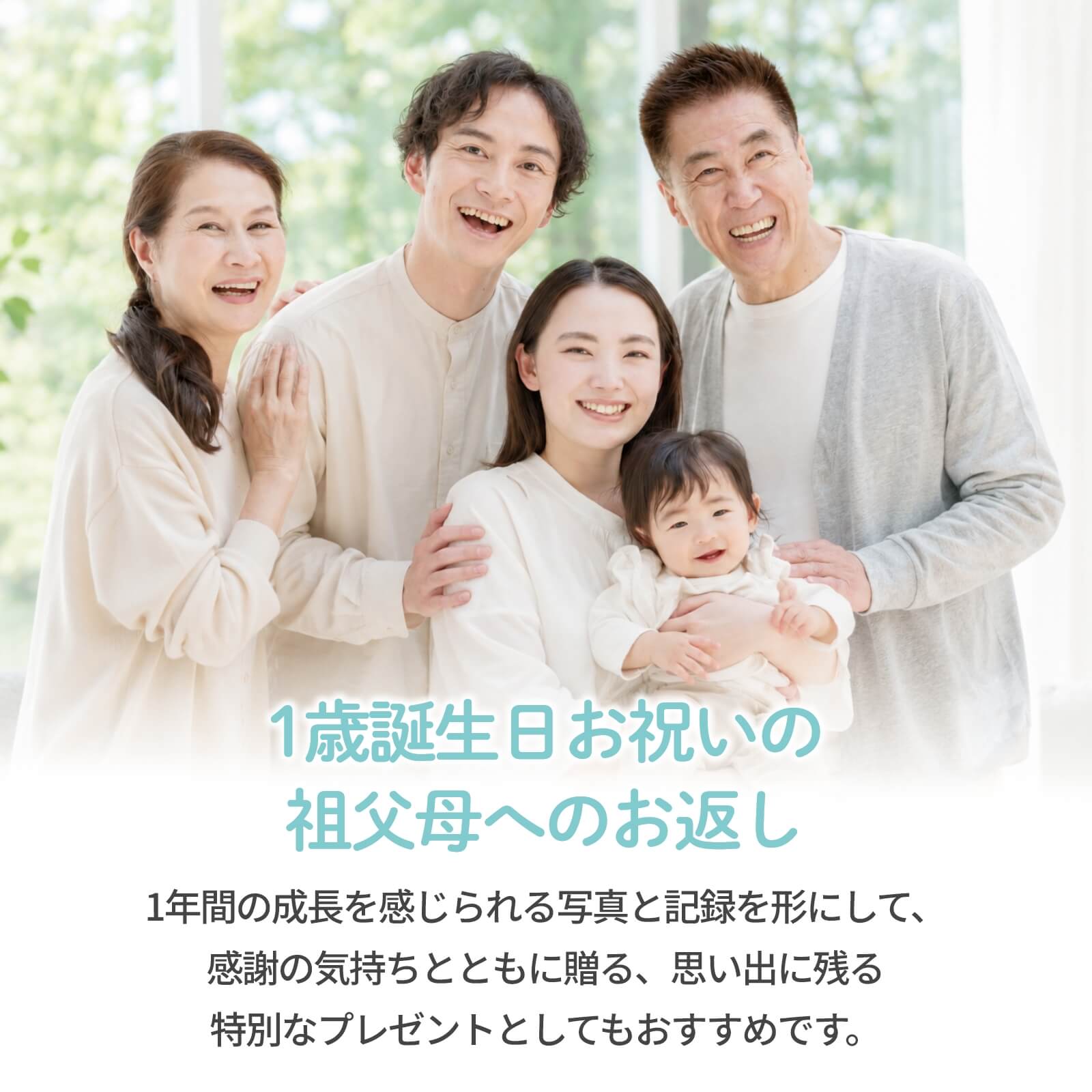 1歳誕生日お祝いの祖父母へのお返し