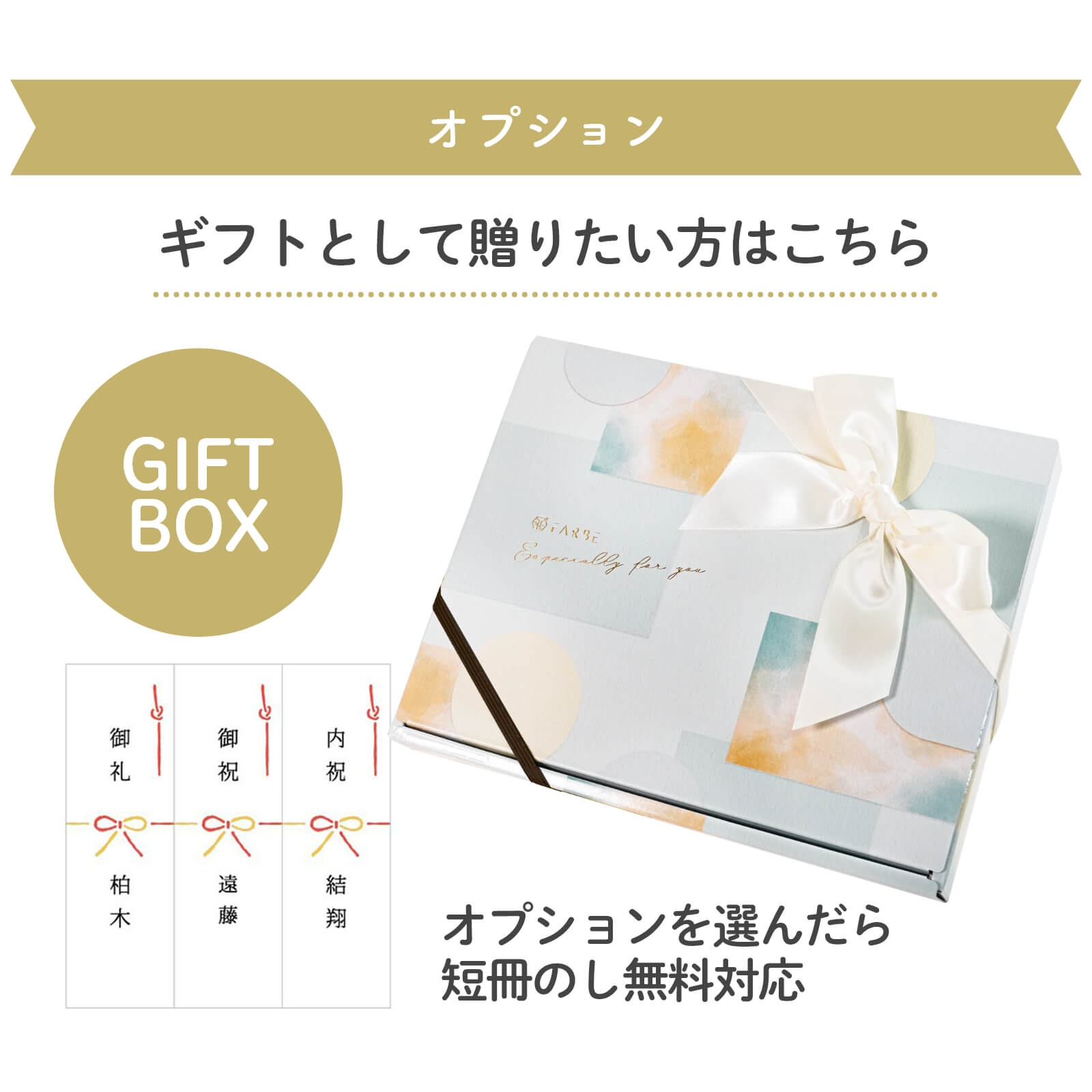 ギフトボックスオプション
