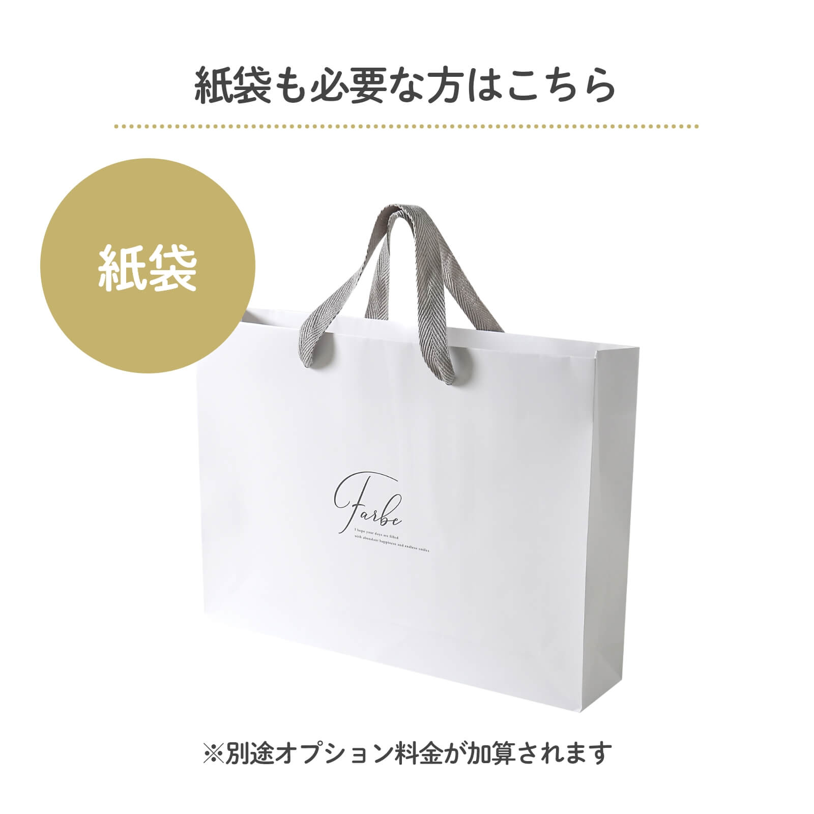 紙袋オプション