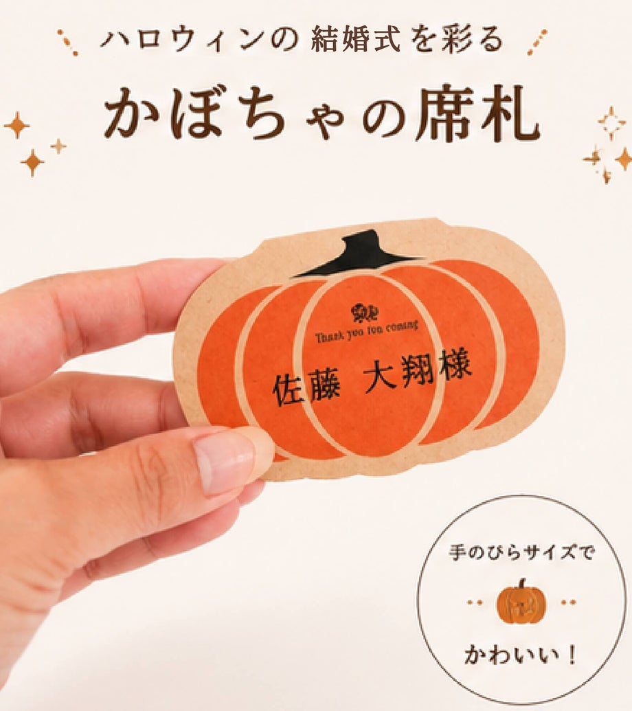 ハロウィンの結婚式を彩るかぼちゃ型の席札
