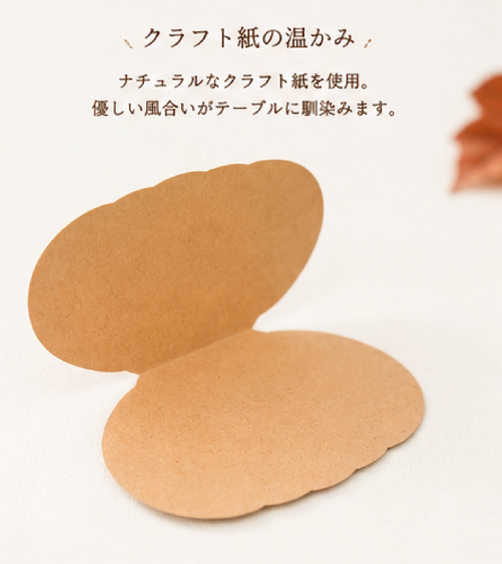 ナチュラルなクラフト紙を使用した二つ折り席札